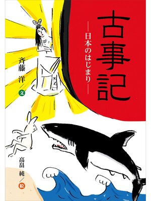 cover image of 古事記─日本のはじまり─
